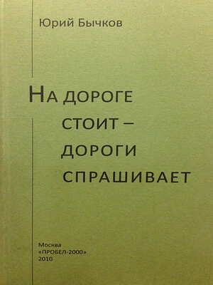 cover image of На дороге стоит – дороги спрашивает